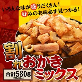 【580g】割れおかきミックス(290g×2袋)チャック付き...