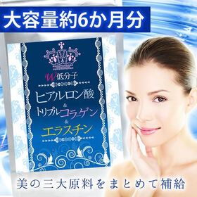 【日替わり数量限定】【大容量約6か月分】W低分子ヒアルロン酸&トリプルコラーゲン&エラスチン 360粒【先行チケット利用NG】