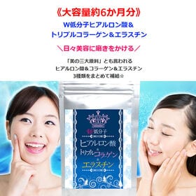 【日替わり数量限定】【大容量約6か月分】W低分子ヒアルロン酸&トリプルコラーゲン&エラスチン 360粒【先行チケット利用NG】