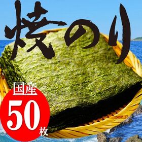 【50枚】国産 焼き海苔 全型50枚 チャック付き