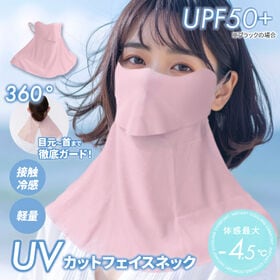 【ピンク】UVカットフェイスネック