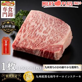 【150g】九州産黒毛和牛サーロインステーキ　「感謝と特別な時間を贈る一枚」 | 九州が誇る黒毛和牛サーロインステーキ150g 上質な肉の旨みが広がる至福の一枚