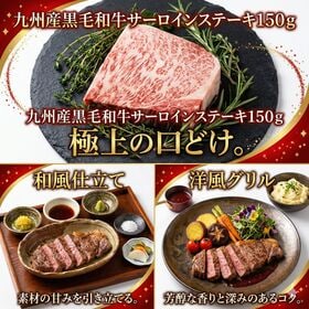 【150g】九州産黒毛和牛サーロインステーキ　「感謝と特別な時間を贈る一枚」