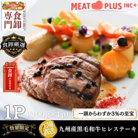 【100g】九州産黒毛和牛ヒレステーキ  驚くほどの柔らかさと上品な赤身の旨味 | 感動的な柔らかさ。九州産黒毛和牛「ヒレ」が奏でる、上品で濃厚な至福のひととき。