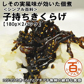＜シンプル百科＞【180g×2パック】しその実風味が効いた子持ちきくらげ