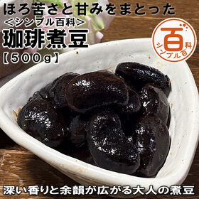 ＜シンプル百科＞【500g】ほろ苦さと甘みをまとった珈琲煮豆