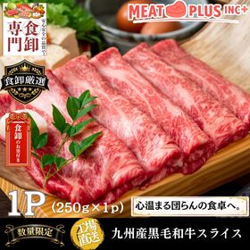 【250g】九州産黒毛和牛スライス 《至福の食卓を皆様で》 | 極上の逸品に変わる。九州産黒毛和牛A4等級以上の「濃厚な旨味」を、使い勝手の良いスライスで