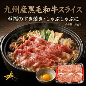 【250g】九州産黒毛和牛スライス 《至福の食卓を皆様で》
