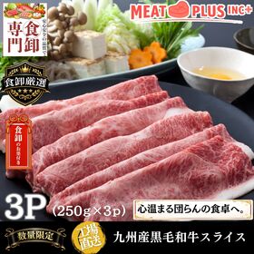 【計750g/250g×3P】九州産黒毛和牛スライス 《至福の食卓を皆様で》 | 九州産黒毛和牛A4等級以上の「濃厚な旨味」を、大満足の750gセットで