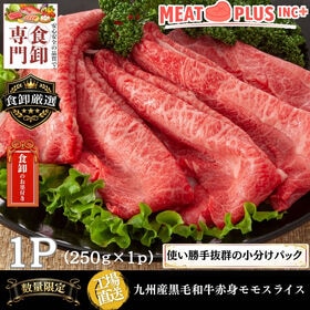 【250g】九州産黒毛和牛赤身モモスライス  牛肉本来の濃厚な肉旨味とさっぱりとした後味 | 脂控えめ、旨味は極上。九州産黒毛和牛が誇る「芳醇な赤身」の深みある味わいを、心ゆくまで。