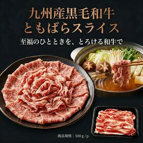 【500g】九州産黒毛和牛ともばらスライス  濃厚な脂の甘みととろける食感 | 「特上カルビ」を贅沢にスライス。九州産黒毛和牛A4等級以上のとろける脂の甘みを存分に。