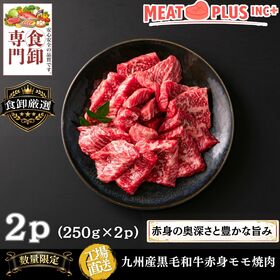 【計500g/250g×2P】九州産黒毛和牛赤身モモ焼肉  大切な方へ感謝と笑顔を届ける特別なご馳走 | 九州産黒毛和牛 赤身モモの焼肉 500g肉本来の深い旨味を味わう、ご褒美のようなひととき