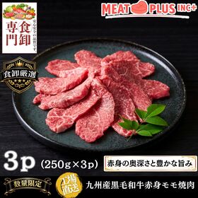 【計750g/250g×3P】九州産黒毛和牛赤身モモ焼肉  大切な方へ感謝と笑顔を届ける特別なご馳走 | 九州産黒毛和牛 赤身モモの焼肉 750g 肉本来の深い旨味を味わう、ご褒美のようなひととき