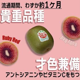 【予約受付】4月上旬~順次出荷【ニュージーランド】約2kg　ゼスプリ・ルビーレッドキウイ