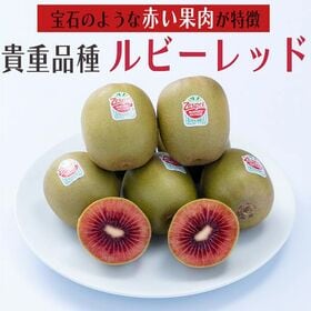 【予約受付】4月上旬~順次出荷【ニュージーランド】約1kg　ゼスプリ・ルビーレッドキウイ