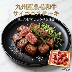 【400g】九州産黒毛和牛サイコロステーキ  とろけるような旨みと柔らかな食感 | 【上質なひとときを、食卓へ。九州が育んだ黒毛和牛のサイコロステーキ。】