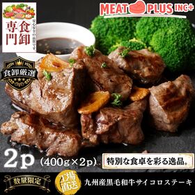 【計800g/400g×2P】九州産黒毛和牛サイコロステーキ  とろけるような旨みと柔らかな食感 | 【上質なひとときを、食卓へ。九州が育んだ黒毛和牛のサイコロステーキ。】