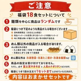 【18食／おまかせ福袋企画】具入りめん類中心　おトクな冷凍食品詰め合わせ