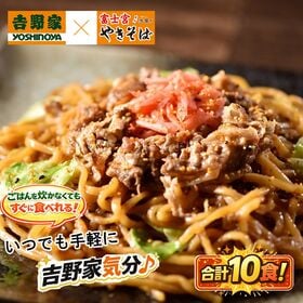【10食】吉野家 牛肉やきそば（2食×5袋）