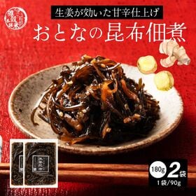 【日替わり数量限定】【180g(90g×2袋)】大人の佃煮生姜昆布【先行チケット利用NG】