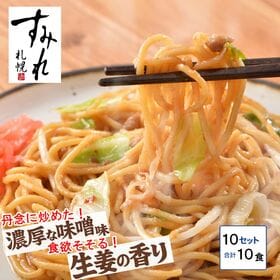 【10食】札幌すみれ「焼ラーメン」味噌味
