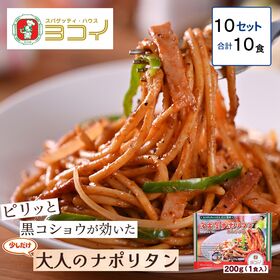 【10食】ヨコイ監修　名古屋ナポリタン あんかけ風