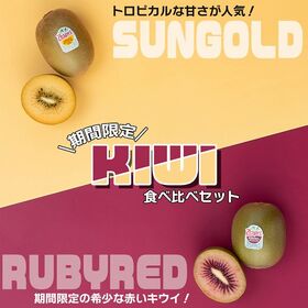 【予約受付】4月中旬~順次出荷【NZ】計20玉 キウイ2種食べ比べ（ルビーレッド＆サンゴールド）