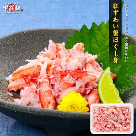 【250g】紅ずわい蟹ほぐし身（高級棒くずれ）