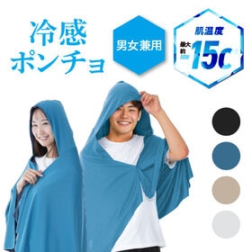 【スカイブルー】冷感ポンチョ