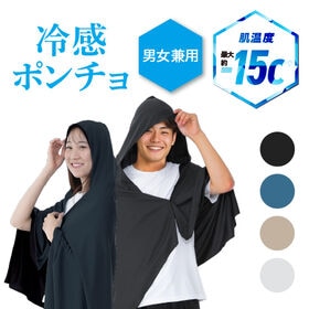【ブラック】冷感ポンチョ