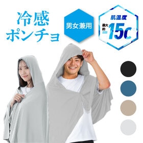 【ホワイトグレー】冷感ポンチョ | 夏の新定番！冷感ポンチョ