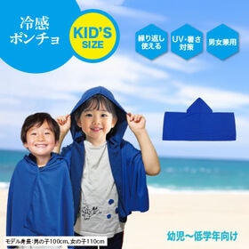 【ブルー】KID'S冷感ポンチョ | 夏の新定番！KID'Sサイズの冷感ポンチョ