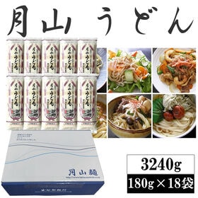 【3240g(180g×18袋)】月山うどん 36人前