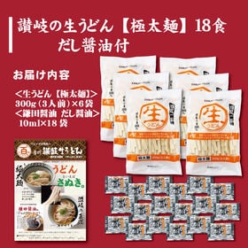 ＜シンプル百科＞【18食/極太麺】讃岐生うどん18食 だし醤油付 極太麺