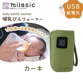 [カーキ ]哺乳瓶ウォーマー