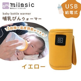 [イエロー]哺乳瓶ウォーマー