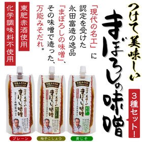 (3種)万能みそだれ3袋セット-つけて美味しい-まぼろしの味噌（プレーン、柚子こしょう、青じそ）