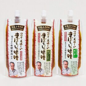(3種)万能みそだれ3袋セット-つけて美味しい-まぼろしの味噌（プレーン、柚子こしょう、青じそ）