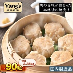 【90個】大容量！鶏肉焼売(冷凍シュウマイ・業務用)