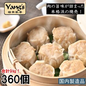 【360個】大容量！鶏肉焼売(冷凍シュウマイ・業務用)