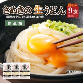 【9食/通常麺】頑固父さんが唸る讃岐生うどん（300g×3） | ツルッと軽やかなのど越しと、食べやすいほどよい太さ。どんな出汁や具材でも相性抜群！