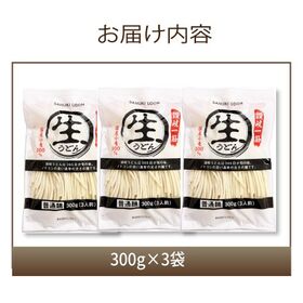 【9食/通常麺】頑固父さんが唸る讃岐生うどん（300g×3）