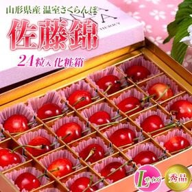 【予約受付】4/20~順次出荷【24粒/秀品・Lサイズ】山形...