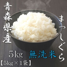 【5kg】[精米] 令和7年産 青森県産 まっしぐら 無洗米
