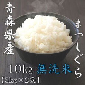 【計10kg/5kg×2袋】[精米] 令和7年産 青森県産 まっしぐら 無洗米