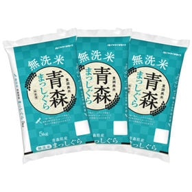 【計15kg/5kg×3袋】[精米] 令和7年産 青森県産 ...
