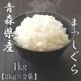 【計4kg/2kg×2袋】[精米] 令和7年産 青森県産 まっしぐら 白米