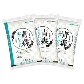 【計6kg/2kg×3袋】[精米] 令和7年産 青森県産 ま...