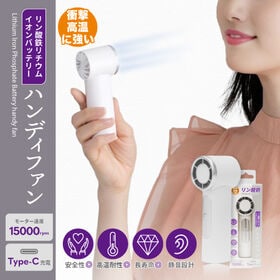 【ホワイト】リン酸鉄リチウムイオンバッテリー ハンディファン | 衝撃、高温に強い！