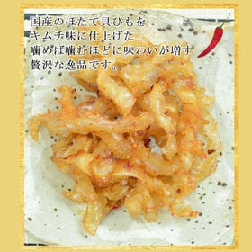 【2袋】新鮮な国産ほたてをキムチ味に仕上げた贅沢な逸品！ 「ほたてキムチ貝ひも」少しだけ贅沢な晩酌を